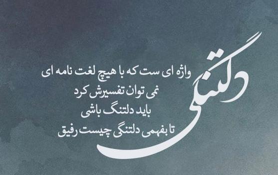 عکس رفیق برای استوری
