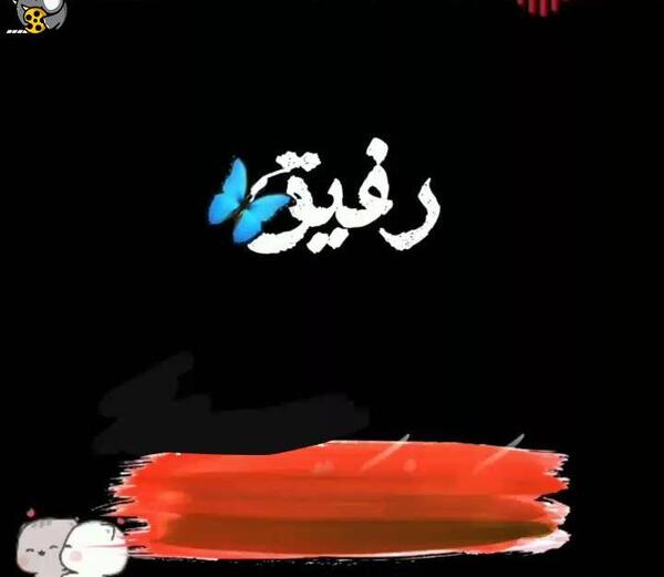 عکس رفیق برای استوری