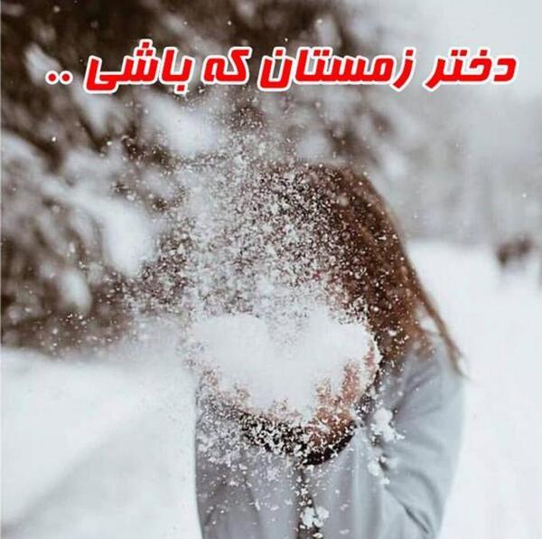 عکس زمستان همراه با نوشته