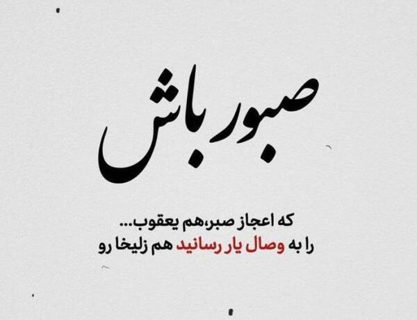 عکس نوشته صبر در برابر مشکلات