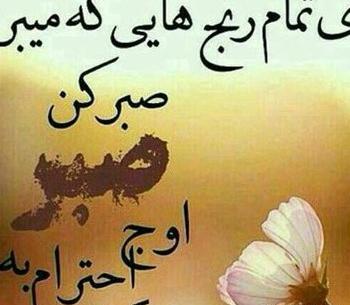 عکس نوشته صبر در برابر مشکلات