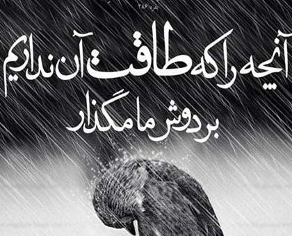عکس نوشته صبر در برابر مشکلات