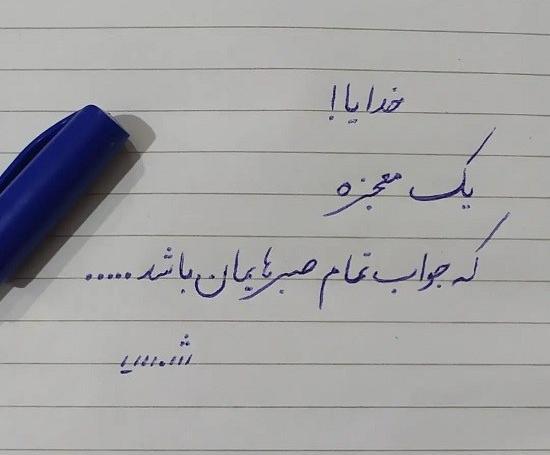 عکس نوشته صبر در برابر مشکلات