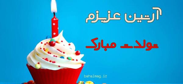 عکس نوشته تولد آرتین