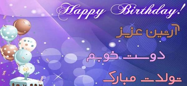 عکس نوشته تولد آرتین