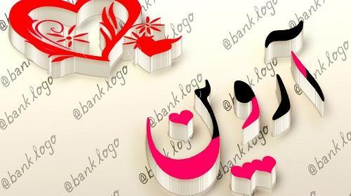 عکس نوشته تولد آرتین
