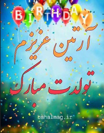 عکس نوشته تولد آرتین