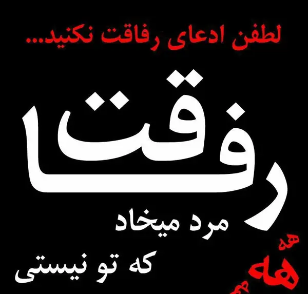 عکس پروفایل رفیق واقعی
