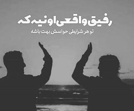 عکس پروفایل رفیق واقعی