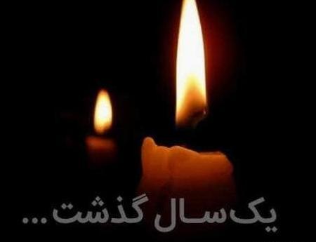 عکس تسلیت سالگرد رفیق