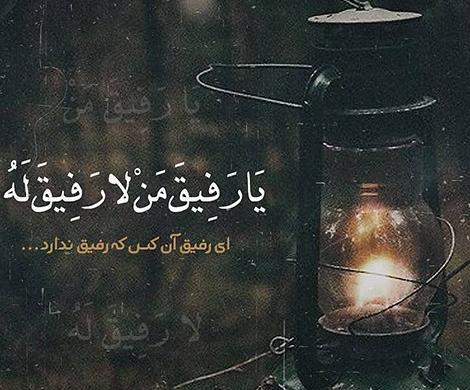 عکس تسلیت سالگرد رفیق