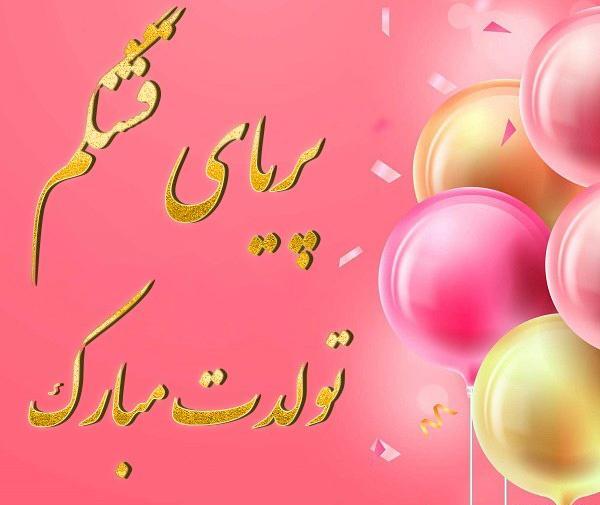عکس نوشته اسم پریا تولدت مبارک