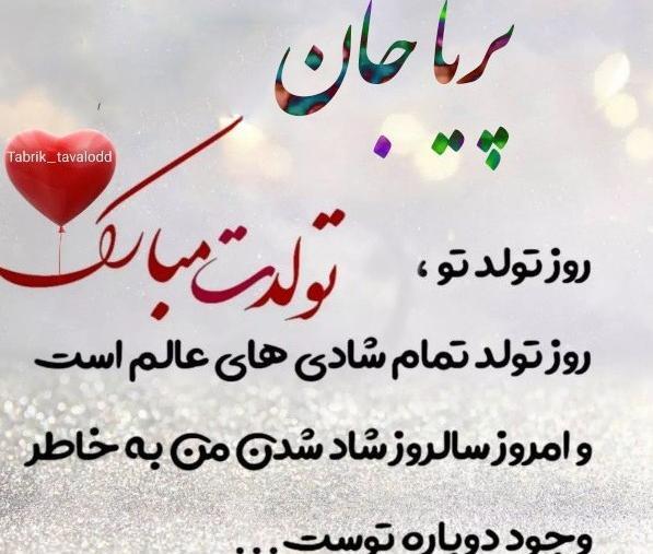 عکس نوشته اسم پریا تولدت مبارک