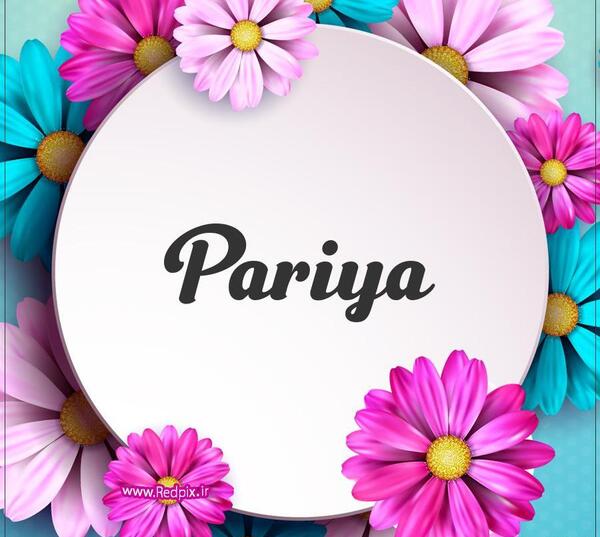 عکس نوشته اسم پریا تولدت مبارک