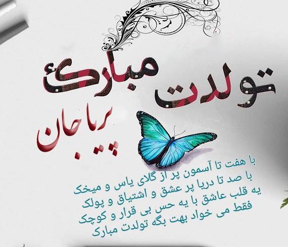 عکس نوشته اسم پریا تولدت مبارک