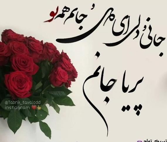 عکس نوشته اسم پریا تولدت مبارک