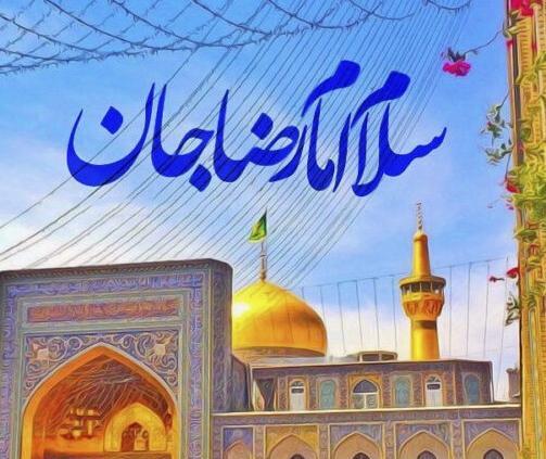 عکس نوشته سلام صبح بخیر امام رضایی