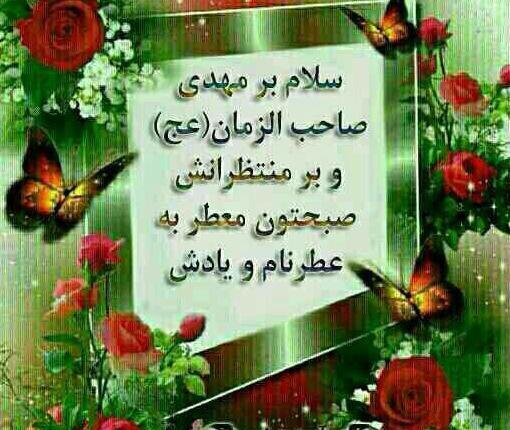 عکس نوشته سلام صبح بخیر امام رضایی