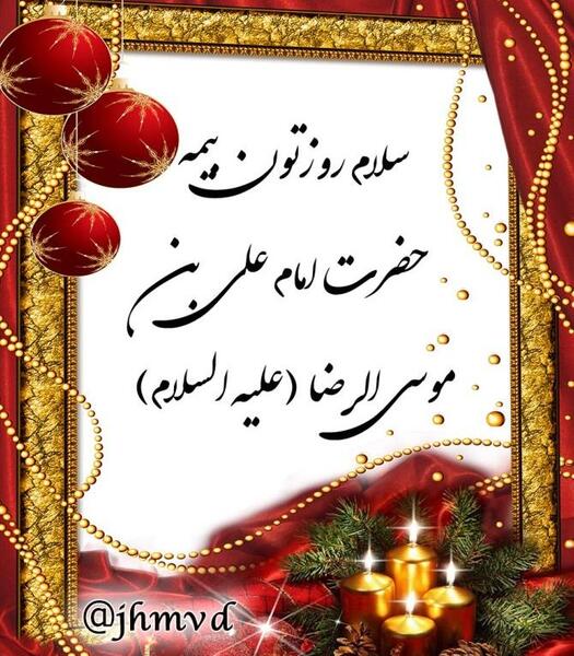 عکس نوشته سلام صبح بخیر امام رضایی