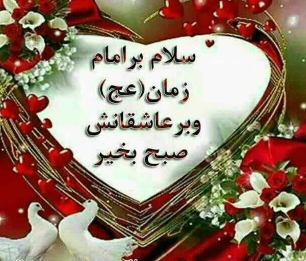 عکس نوشته سلام صبح بخیر امام رضایی