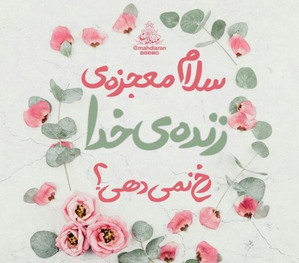 عکس نوشته سلام صبح بخیر امام رضایی