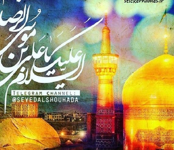 عکس نوشته سلام صبح بخیر امام رضایی