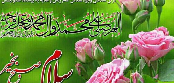 عکس نوشته سلام صبح بخیر امام رضایی