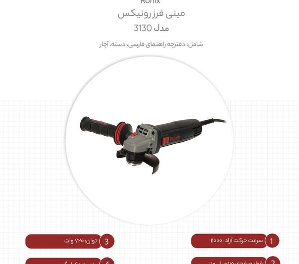 عکس مینی فرز رونیکس