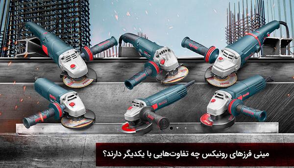 عکس مینی فرز رونیکس