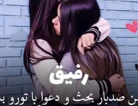 عکس برای پروفایل رفیق دخترونه