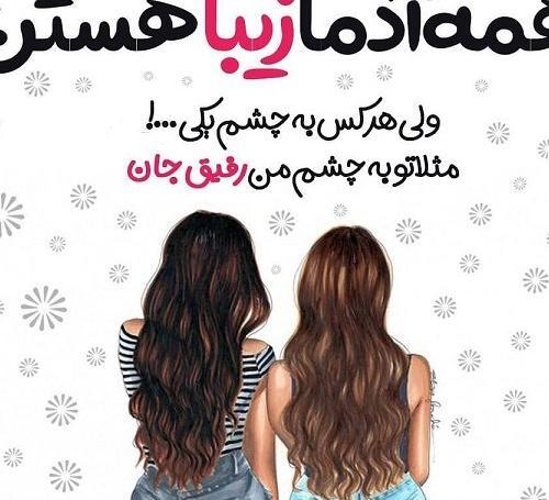 عکس برای پروفایل رفیق دخترونه