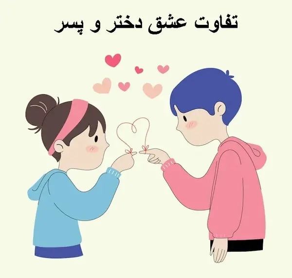 عکس های خنده دار تفاوت دختر و پسر