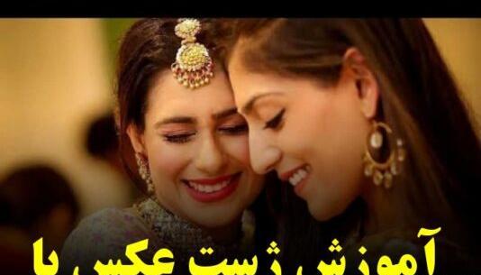 عکس ژست عکاسی دخترانه فیلم