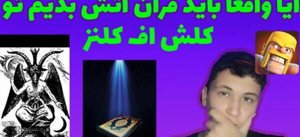 عکس اتش زدن قران در کلش اف کلنز