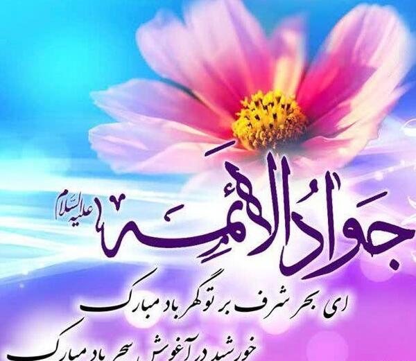 عکس نوشته تولد امام جواد