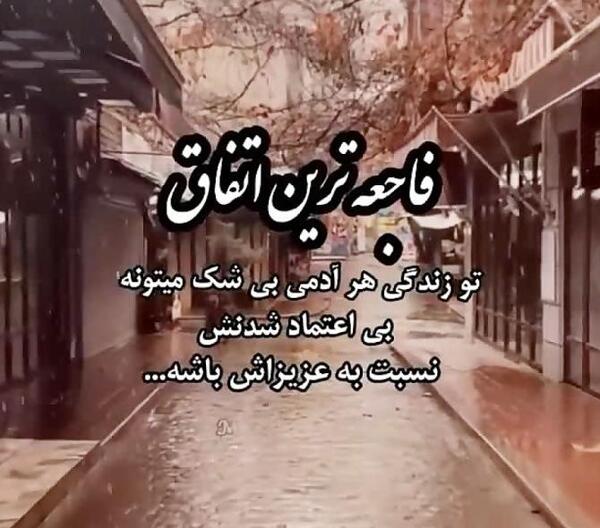عکس نوشته ی اعتماد نکردن