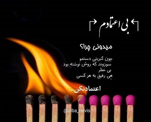 عکس نوشته ی اعتماد نکردن