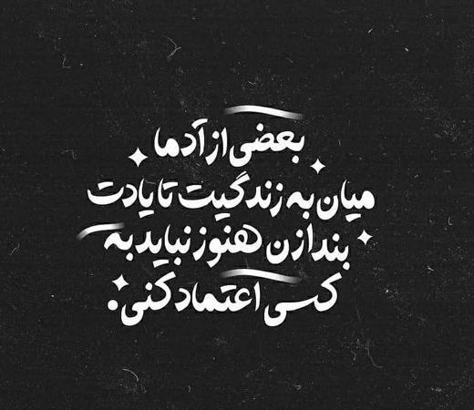عکس نوشته ی اعتماد نکردن