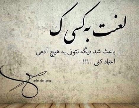 عکس نوشته ی اعتماد نکردن