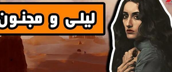 عکس واقعی لیلی مجنون در موزه پاریس