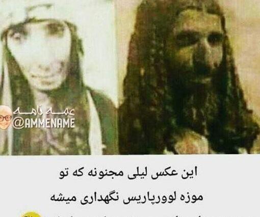 عکس واقعی لیلی مجنون در موزه پاریس