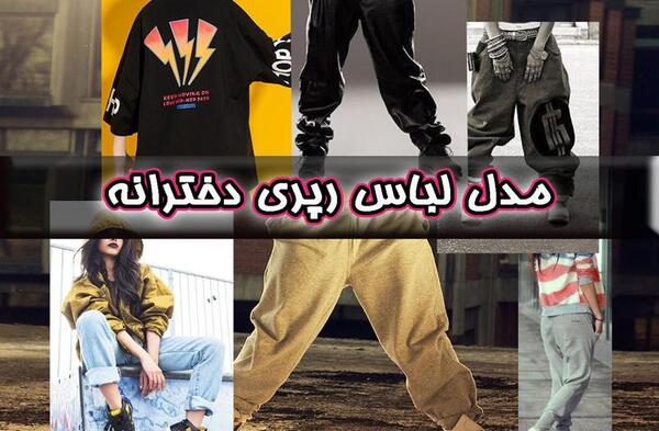 عکس پروفایل دخترونه رپ