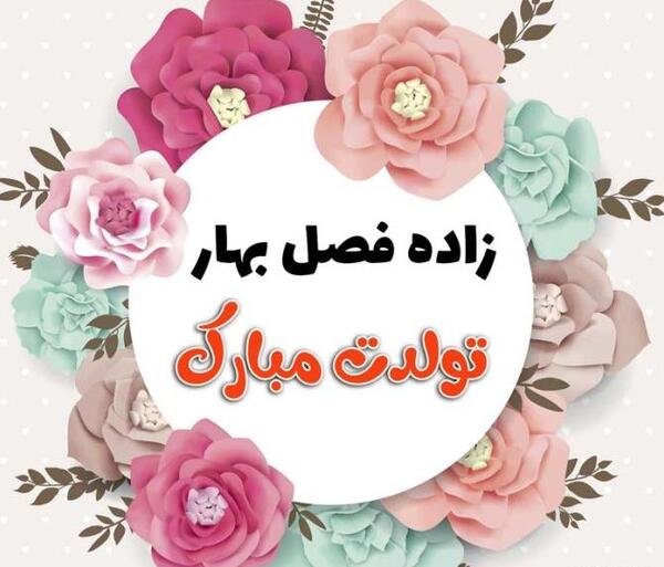 دانلود عکس فروردین ماهی جان تولدت مبارک
