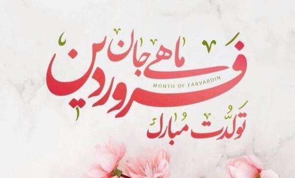 دانلود عکس فروردین ماهی جان تولدت مبارک
