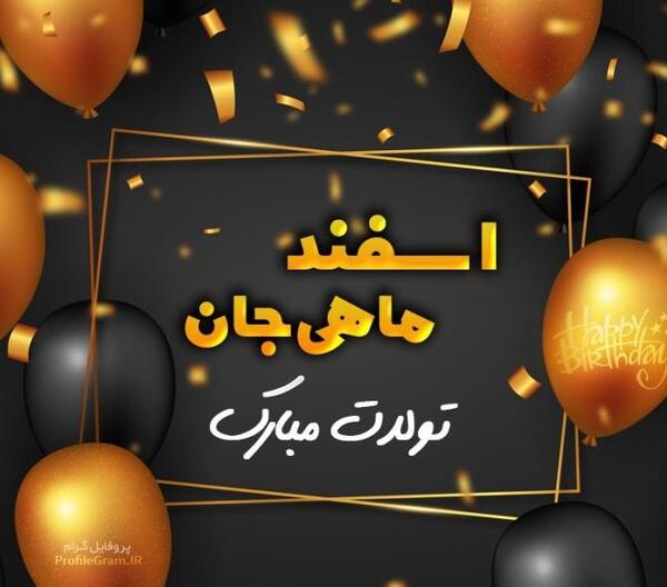 دانلود عکس فروردین ماهی جان تولدت مبارک