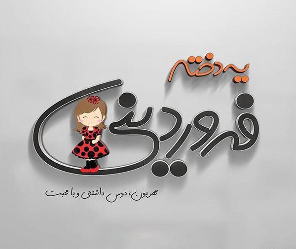 دانلود عکس فروردین ماهی جان تولدت مبارک