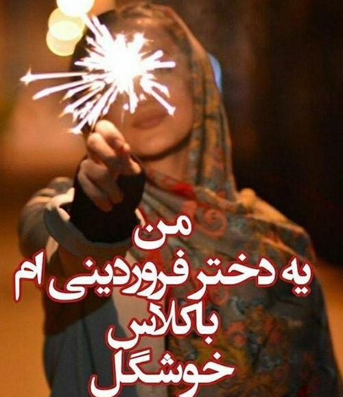 دانلود عکس فروردین ماهی جان تولدت مبارک