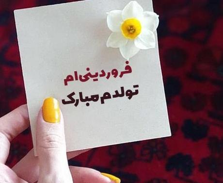 دانلود عکس فروردین ماهی جان تولدت مبارک