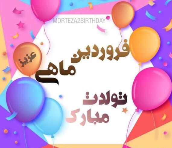 دانلود عکس فروردین ماهی جان تولدت مبارک