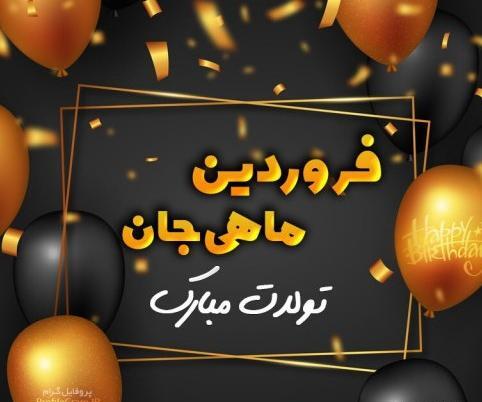 دانلود عکس فروردین ماهی جان تولدت مبارک
